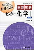 短期攻略センター化学１＜改訂版＞