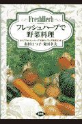 フレッシュハーブで野菜料理