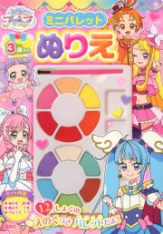 ひろがるスカイ！プリキュア　ミニパレットぬりえ