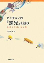 ピンチョンの『逆光』を読む