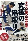 小が大に勝つための柔道究極の亀取り　横三角と腹包みの極意