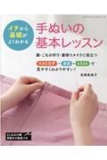 イチから基礎がよくわかる手ぬいの基本レッスン