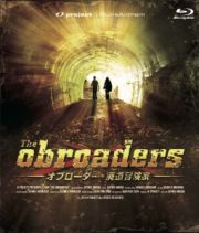 ＯＢＲＯＡＤＥＲ－廃道探索家　ＴＨＥ　ＭＯＶＩＥ