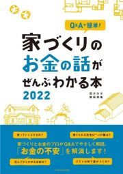 家づくりのお金の話がぜんぶわかる本　２０２２　Ｑ＆Ａで簡単！