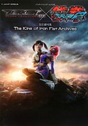 鉄拳ブラッド・ベンジェンス×鉄拳タッグトーナメント２　設定資料集　Ｔｈｅ　Ｋｉｎｇ　ｏｆ　Ｉｒｏｎ　Ｆｉｓｔ　Ａｒｃｈｉｖｅｓ