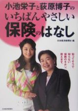 小池栄子と荻原博子のいちばんやさしい保険のはなし