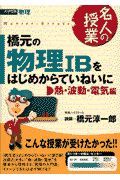 橋元の物理　Ｂをはじめからていねいに　熱・波動・電気編