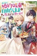 めでたく婚約破棄が成立したので、自由気ままに生きようと思います