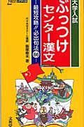 ぶっつけセンター漢文　最短攻略！必出句法８６