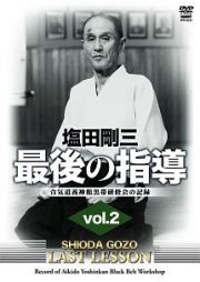 塩田剛三　最後の指導　２　合気道養神館黒帯研修会の記録