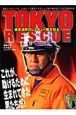 ＴＯＫＹＯ　ＲＥＳＣＵＥ　東京消防庁レスキュー隊を知る