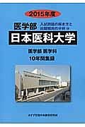 日本医科大学　医学部　入試問題の解き方と出題傾向の分析　２０１５