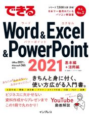 できるＷｏｒｄ＆Ｅｘｃｅｌ＆ＰｏｗｅｒＰｏｉｎｔ　２０２１　Ｏｆｆｉｃｅ　２０２１　＆　Ｍｉｃｒｏｓｏｆｔ　３６５両対応