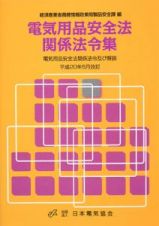 電気用品安全法関係法令集＜第４版＞　平成２０年５月改訂