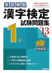 漢字検定　１級　試験問題集　本試験型　２０１３