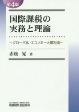 国際課税の実務と理論＜第４版＞