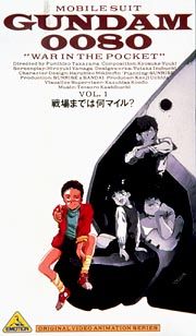 機動戦士ガンダム００８０　戦場までは　１