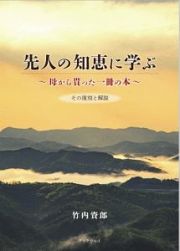 先人の知恵に学ぶ～母から貰った一冊の本～　その復刻と解説