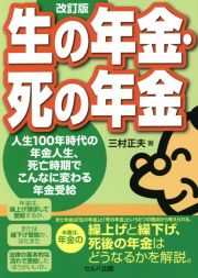 改訂版　生の年金・死の年金　人生１００年時代の年金人生、死亡時期でこんなに変わる年金受給