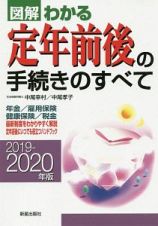 図解わかる定年前後の手続きのすべて　２０１９－２０２０