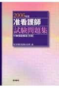 準看護師試験問題（付模範解答［別冊］）　２００６