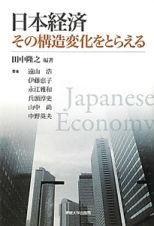 日本経済　その構造変化をとらえる
