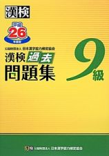 漢検　過去問題集　９級　平成２６年