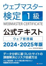 ウェブマスター検定公式テキスト１級　２０２４・２０２５年版　ウェブ管理編