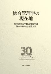 総合管理学の現在地　熊本県立大学総合管理学部創立３０周年記念論文集