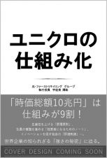 ユニクロの仕組み化