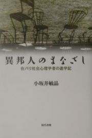 異邦人のまなざし