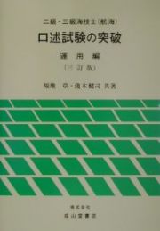 ニ級・三級海技士（航海）口述試験の突破　運用編