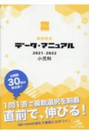 医師国試　データ・マニュアル　小児科　２０２１ー２０２２