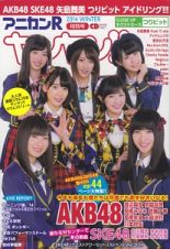 アニカンＲヤンヤン！！　２０１４ＷＩＮＴＥＲ特別号　ＡＫＢ４８