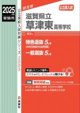 滋賀県立草津東高等学校　２０２５年度受験用