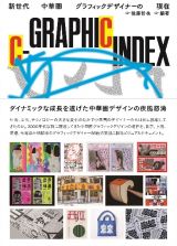 ＣーＧＲＡＰＨＩＣ　ＩＮＤＥＸ　新世代中華圏グラフィックデザイナーの現在