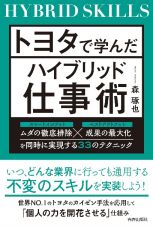 トヨタで学んだハイブリッド仕事術