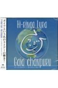 ＨｉーＲｉｎｇｏ　Ｌｙｒａ　Ｇａｉａ　ｃｈａｎｐｕｒｕ