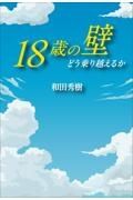 １８歳の壁　どう乗り越えるか