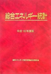 総合エネルギー統計　平成１６年