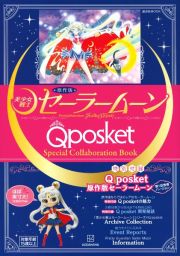 原作版「美少女戦士セーラームーン」Ｑ　ｐｏｓｋｅｔ　Ｓｐｅｃｉａｌ　Ｃｏｌｌａｂｏｒａｔｉｏｎ　Ｂｏｏｋ