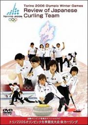 トリノ２００６オリンピック冬季競技大会　カーリング