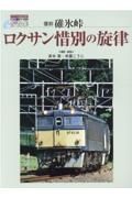 復刻　写音集　碓氷峠ロクサン惜別の旋律