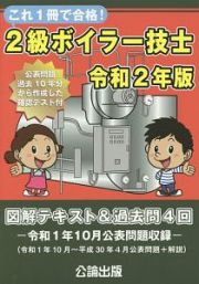 これ１冊で合格！２級ボイラー技士　令和２年　図解テキスト＆過去問４回テキスト