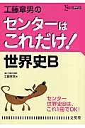 工藤章男のセンターはこれだけ！世界史Ｂ＜新装版＞