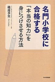 名門小学校に合格する「本当の知力」を身につけさせる方法