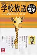 テレビ・ラジオ　学校放送　小学校２年　平成１９年２学期