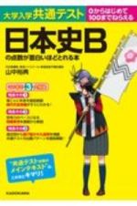 大学入学共通テスト　日本史Ｂの点数が面白いほどとれる本　０からはじめて１００までねらえる