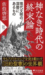 神なき時代の「終末論」　現代文明の深層にあるもの