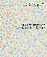 ことりっぷ＜海外版＞　雑貨をめぐるヨーロッパ